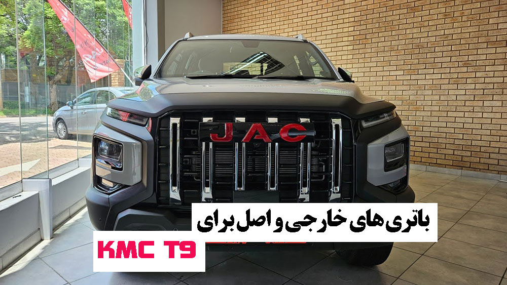 بهترین برند های باتری کی ام سی تی 9